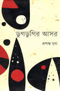 Dugdugir Asor (ডুগডুগির আসর)