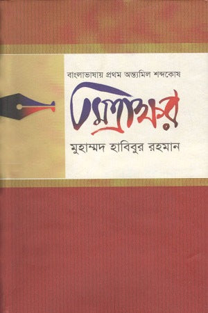 Bangla Bhashay Prothom Antyamil Shabdokosh: Mitrakshar (বাংলা ভাষায় প্রথম অন্ত্যমিল শব্দকোষ : মিত্রাক্ষর)