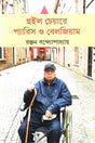 Wheelchair Paris Belgium (হুইল চেয়ারে প্যারিস বেলজিয়াম)