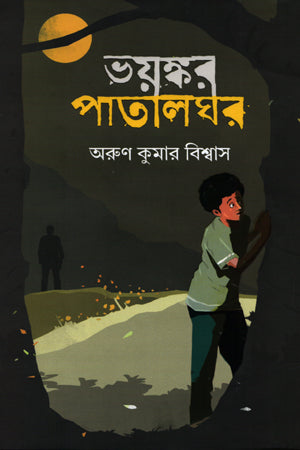 Bhoyshokor Patalghor (ভয়ষ্কর পাতালঘর)