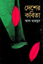 Desher Kobita (দেশের কবিতা)