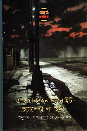 A Walk in the Night Alex La Guma (এ ওয়াক ইন দ্য নাইট অ্যালেক্স লা গুমা)