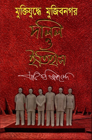 Muktijuddhe Mujibnagar (মুক্তিযুদ্ধে মুজিবনগর)