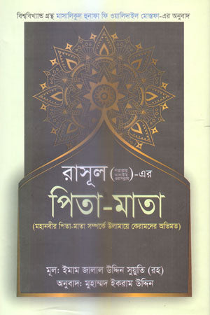 Rasul (S.) Er Pita-Mata (রাসূল (স.) এর পিতা-মাতা)