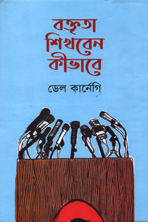 Boktrita Shikhben Kibhabe (বক্তৃতা শিখবেন কীভাবে)