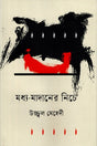 Madhya-Madaner Niche (মধ্য-মাদানের নিচে)