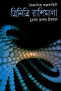 Trinitri Rashimala (ত্রিনিত্রি রাশিমালা)