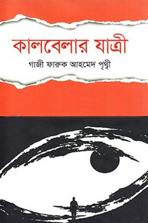 Kalbelar Jatri (কালবেলার যাত্রী)