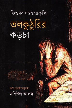 Talakuthurir Korcha (তলকুঠুরির কড়চা)