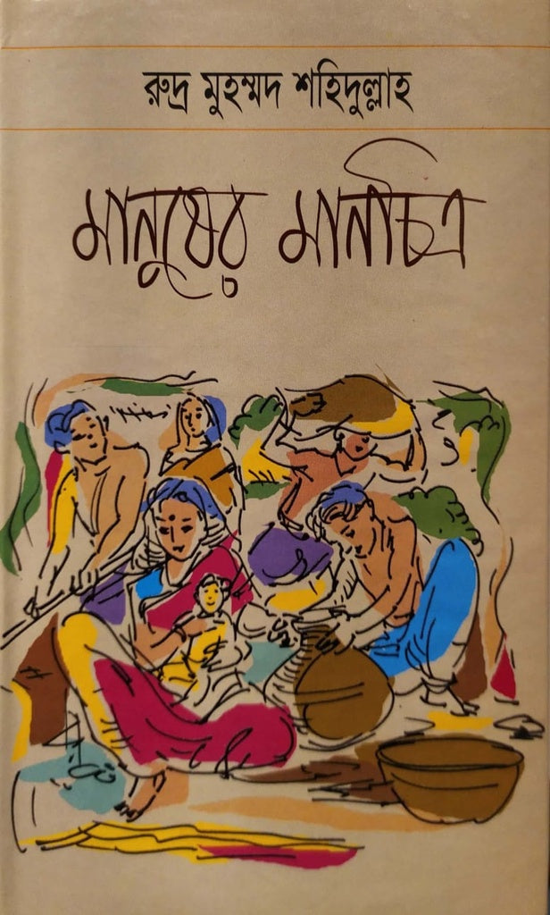 Manusher Manchitra (মানুষের মানচিত্র)