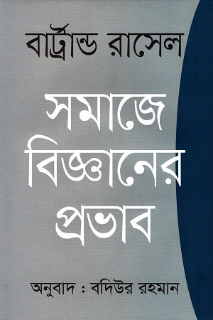 The Impact of Science on Society (সমাজে বিজ্ঞানের প্রভাব)