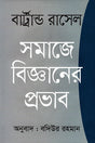 The Impact of Science on Society (সমাজে বিজ্ঞানের প্রভাব)