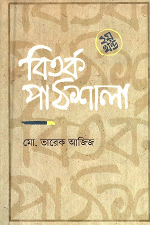 Bitork Pathshala 2 (বিতর্ক পাঠশালা ২)