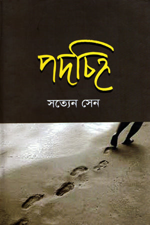 Podochihno (পদচিহ্ণ)