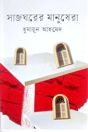 Sajghorer Manushera (সাজঘরের মানুষেরা)