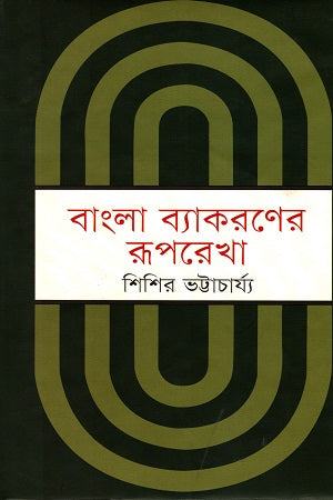Bangla Byakaraner Rooprekha (বাংলা ব্যাকরণের রূপরেখা)