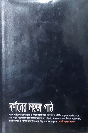 Darshoner Sohoj Path (দর্শনের সহজ পাঠ)