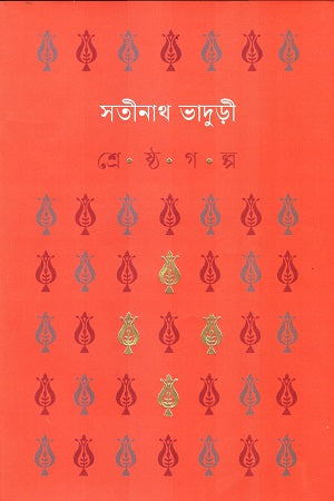 Shreshtha Golpo Satinath Bhadurii (শ্রেষ্ঠ গল্প সতীনাথ ভাদুড়ী)