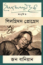 Pilgrim's Progress (পিলগ্রিমস প্রোগ্রেস)