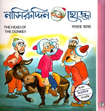 Nasiruddin Hojja-5: Gadhaar Matha (নাসিরুদ্দিন হোজ্জা-৫ : গাধার মাথা)