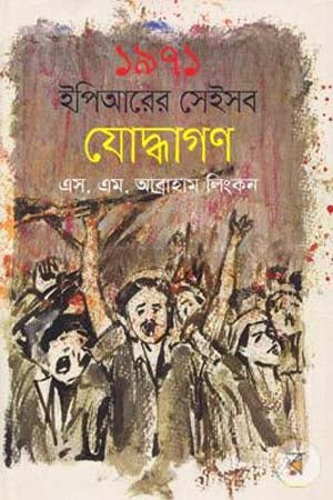 Those Warriors of 1991 EPR (১৯৯১ ইপিআরের সেইসব যোদ্ধাগণ)
