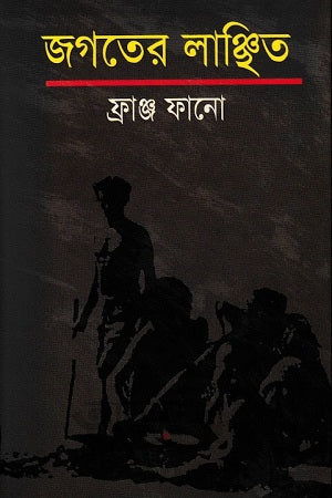 The Wretched of the Earth (জগতের লাঞ্ছিত)