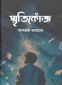 Smritikonj (স্মৃতিকোঁজ)