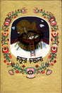 Dadur Dastana (দাদুর দস্তানা)