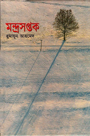 Mandra Shoptok (মন্দ্রসপ্তক)