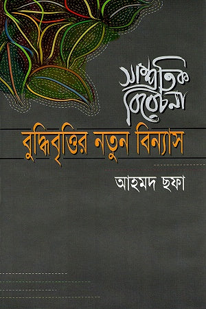 Buddhibrittir Notun Binnoash (বুদ্ধিবৃত্তির নতুন বিন্যাস)