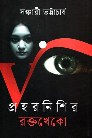 Proharnishir Raktokheko (প্রহরনিশির রক্তখেকো)