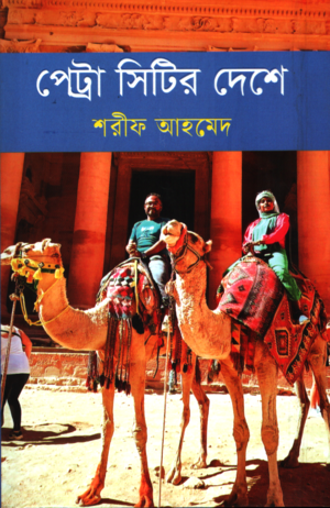 Petra City-er Deshe (পেট্রা সিটির দেশে)