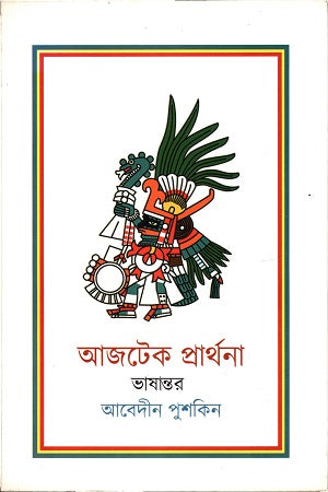 Ajatek Prarthana (আজটেক প্রার্থনা)