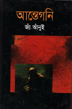 Antigone (আন্তেগনি)
