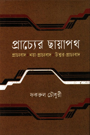 Prachyera Chhayapath (প্রাচ্যের ছায়াপথ)