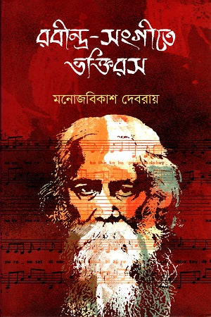 Rabindra-Sangeet-e Bhaktiras (রবীন্দ্র-সংগীতে ভক্তিরস)