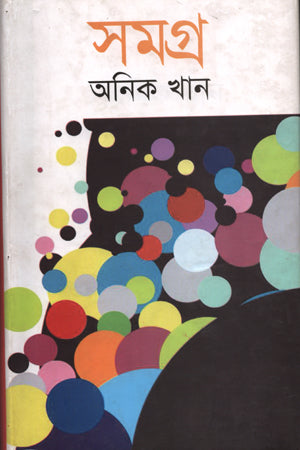 Onik Khan Samagra (অনিক খান সমগ্র)
