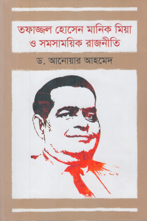Tofajjol Hossain Manik Mia O Shomoshamoyik Rajniti (তফাজ্জল হোসেন মানিক মিয়া ও সমসসাময়িক রাজনীতি)