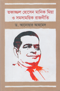 Tofajjol Hossain Manik Mia O Shomoshamoyik Rajniti (তফাজ্জল হোসেন মানিক মিয়া ও সমসসাময়িক রাজনীতি)