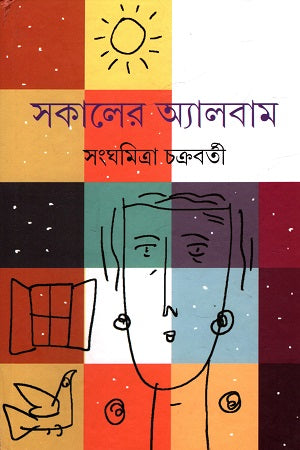 Sokaler Album (সকালের অ্যালবাম)