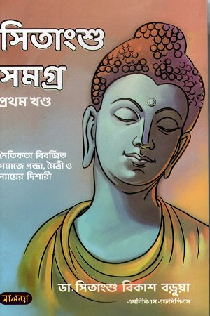 Sitangshu Samagra (Volume 1) (সিতাংশু সমগ্র (প্রথম খন্ড))