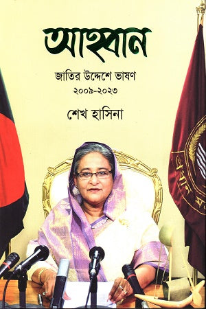 Ahban Jatir Uddeshe Bhashon 2009-2023 (আহ্বান জাতির উদ্দেশে ভাষণ ২০০৯-২০২৩)