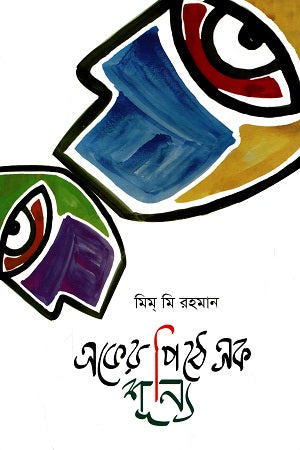 Eker Pithe Ek Shunyo (একের পিঠে এক শূন্য)