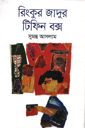 Rinkur Jadur Tiffin Box (রিংকুর জাদুর টিফিন বক্স)