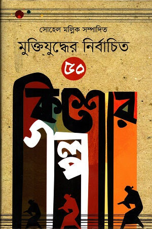Selected 50 Stories for Teens of the Liberation War (মুক্তিযুদ্ধের নির্বাচিত ৫০ কিশোর গল্প)
