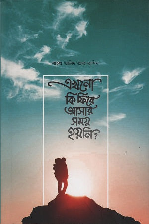 Ekhana Ki Fire Asar Samay Hoi Ni? (এখনাে কি ফিরে আসার সময় হয়নি?)