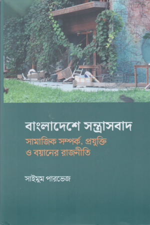Terrorism in Bangladesh: The Politics of Social Relations, Technology, and Discourse (বাংলাদেশে সন্ত্রাসবাদ সামাজিক সম্পর্ক, প্রযুক্তি ও বয়ানের রাজনীত...)