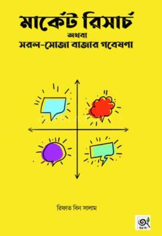Market Research O Baik Saja Bazar Gobeshona (মার্কেট রিসার্চ অথবা সরল-সোজা বাজার গবেষণা)