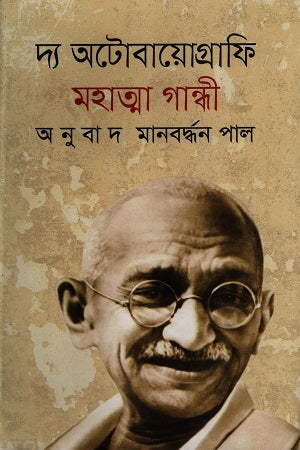 The Autobiography of Mahatma Gandhi (দ্য অটোবায়োগ্রাফি মহাত্মা গান্ধী)