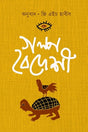 Golpo Baideshi (গল্প বৈদেশী)